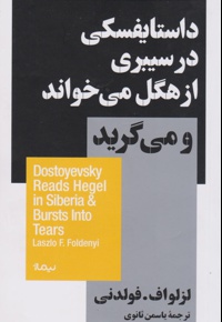 داستایفسکی در سیبری از هگل می خواند و میگرید